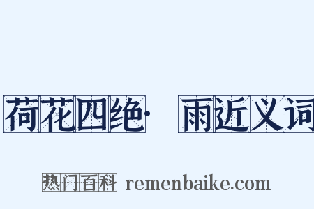 荷花四绝·雨近义词是什么意思的图片